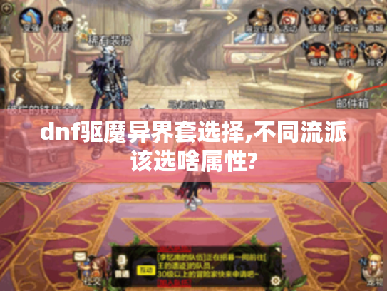 dnf驱魔异界套选择,不同流派该选啥属性? dnf驱魔异界套选择,不同流派该选啥属性?