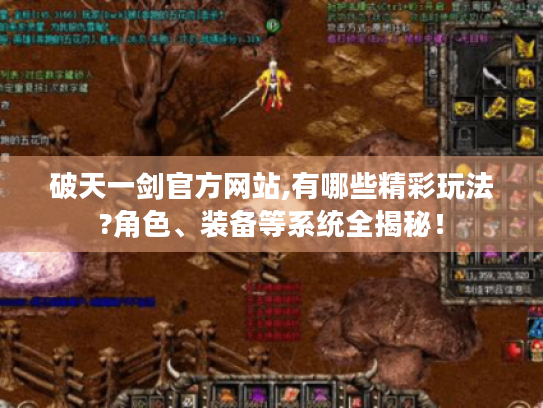 破天一剑官方网站,有哪些精彩玩法?角色、装备等系统全揭秘! 破天一剑官方网站,有哪些精彩玩法?角色、装备等系统全揭秘!