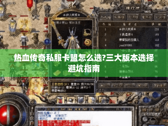 热血传奇私服卡盟怎么选?三大版本选择避坑指南 热血传奇私服卡盟怎么选?三大版本选择避坑指南