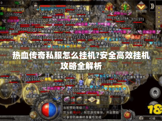 热血传奇私服怎么挂机?安全高效挂机攻略全解析 热血传奇私服怎么挂机?安全高效挂机攻略全解析