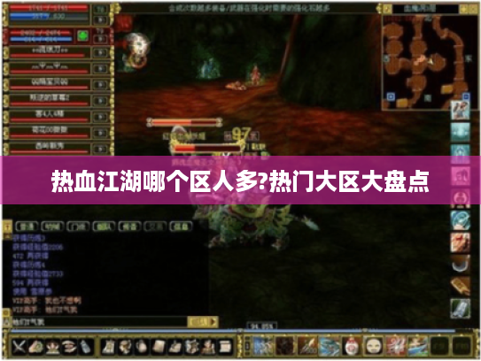热血江湖哪个区人多?热门大区大盘点 热血江湖哪个区人多?热门大区大盘点