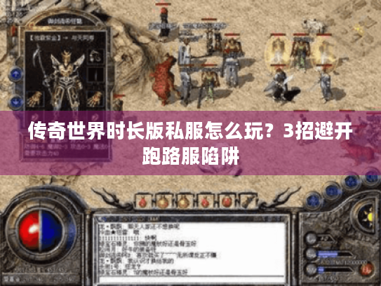 传奇世界时长版私服怎么玩?3招避开跑路服陷阱 传奇世界时长版私服怎么玩?3招避开跑路服陷阱