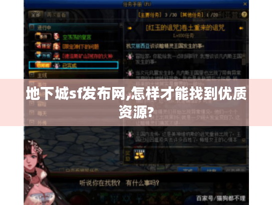 地下城sf发布网,怎样才能找到优质资源? 地下城sf发布网,怎样才能找到优质资源?
