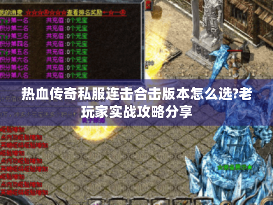 热血传奇私服连击合击版本怎么选?老玩家实战攻略分享 热血传奇私服连击合击版本怎么选?老玩家实战攻略分享