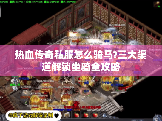 热血传奇私服怎么骑马?三大渠道解锁坐骑全攻略 热血传奇私服怎么骑马?三大渠道解锁坐骑全攻略