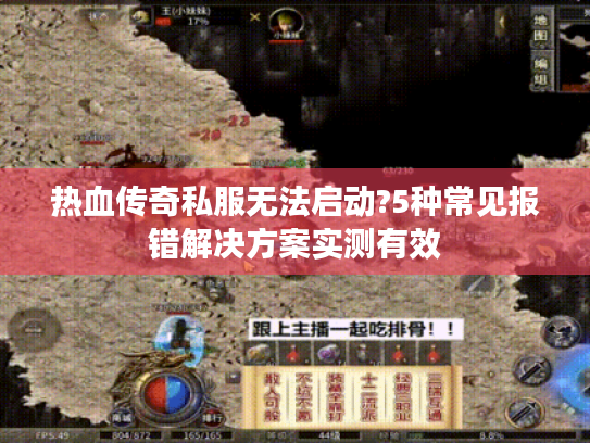 热血传奇私服无法启动?5种常见报错解决方案实测有效 热血传奇私服无法启动?5种常见报错解决方案实测有效