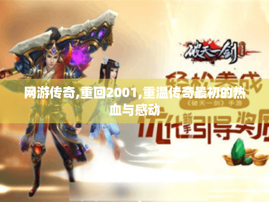 网游传奇,重回2001,重温传奇最初的热血与感动 网游传奇,重回2001,重温传奇最初的热血与感动