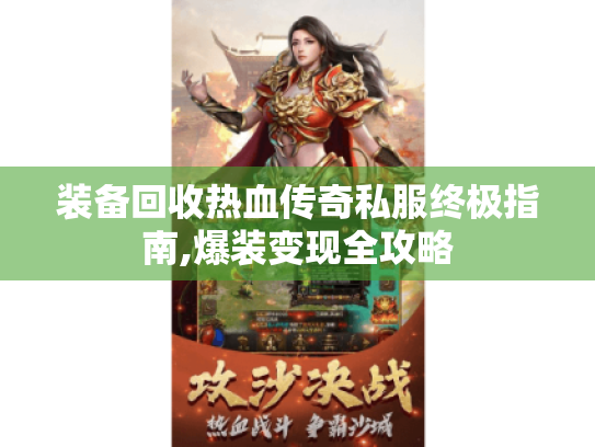 装备回收热血传奇私服终极指南,爆装变现全攻略 装备回收热血传奇私服终极指南,爆装变现全攻略