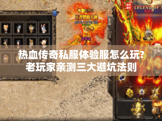 热血传奇私服体验服怎么玩?老玩家亲测三大避坑法则 热血传奇私服体验服怎么玩?老玩家亲测三大避坑法则
