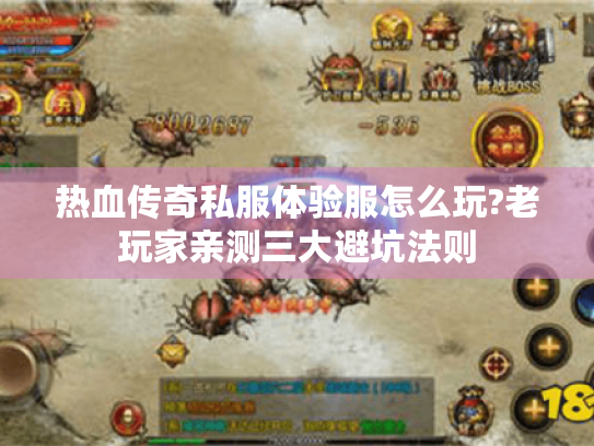 热血传奇私服体验服怎么玩?老玩家亲测三大避坑法则 热血传奇私服体验服怎么玩?老玩家亲测三大避坑法则