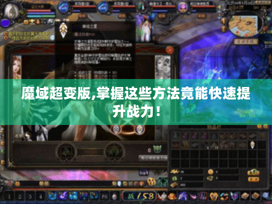 魔域超变版,掌握这些方法竟能快速提升战力! 魔域超变版,掌握这些方法竟能快速提升战力!