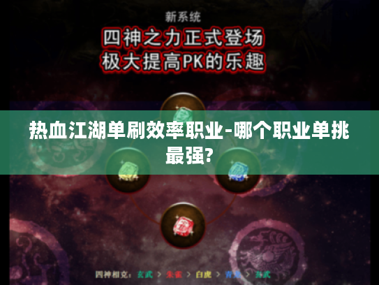热血江湖单刷效率职业-哪个职业单挑最强? 热血江湖单刷效率职业-哪个职业单挑最强?