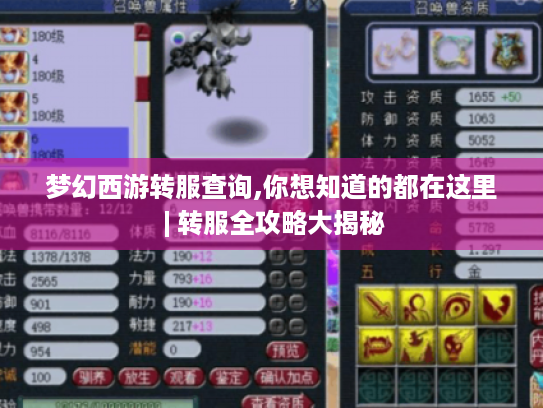 梦幻西游转服查询,你想知道的都在这里 | 转服全攻略大揭秘 梦幻西游转服查询,你想知道的都在这里 | 转服全攻略大揭秘