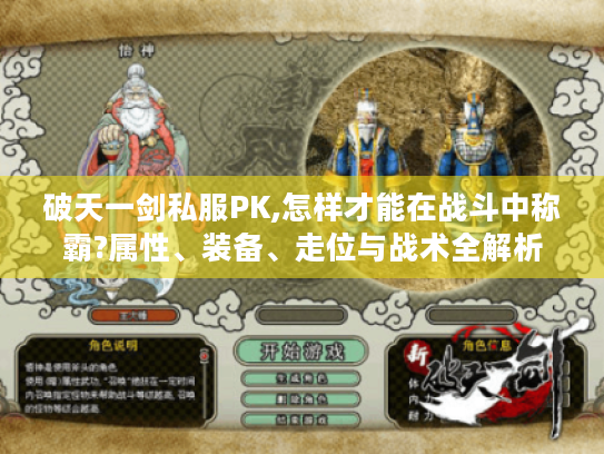 破天一剑私服PK,怎样才能在战斗中称霸?属性、装备、走位与战术全解析 破天一剑私服PK,怎样才能在战斗中称霸?属性、装备、走位与战术全解析
