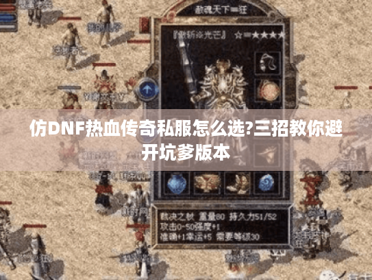 仿DNF热血传奇私服怎么选?三招教你避开坑爹版本 仿DNF热血传奇私服怎么选?三招教你避开坑爹版本