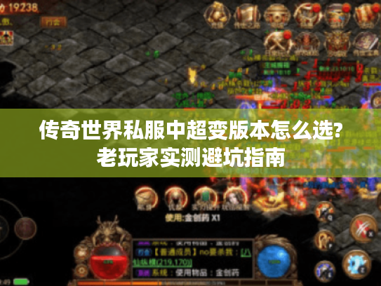 传奇世界私服中超变版本怎么选?老玩家实测避坑指南