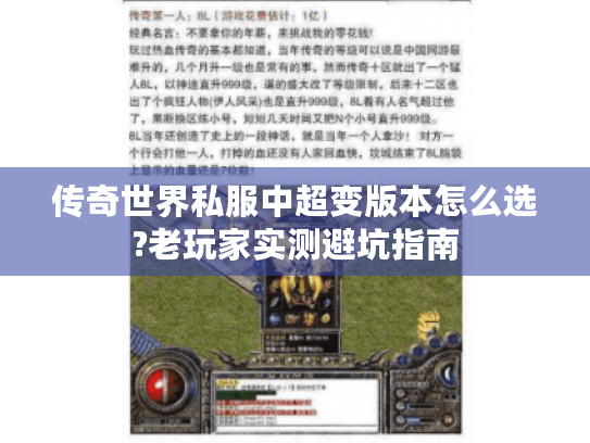 传奇世界私服中超变版本怎么选?老玩家实测避坑指南