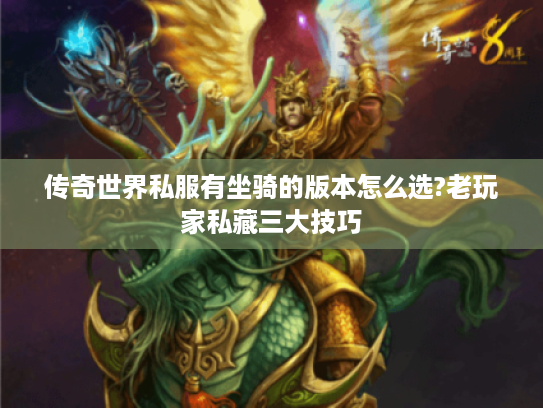 传奇世界私服有坐骑的版本怎么选?老玩家私藏三大技巧 传奇世界私服有坐骑的版本怎么选?老玩家私藏三大技巧
