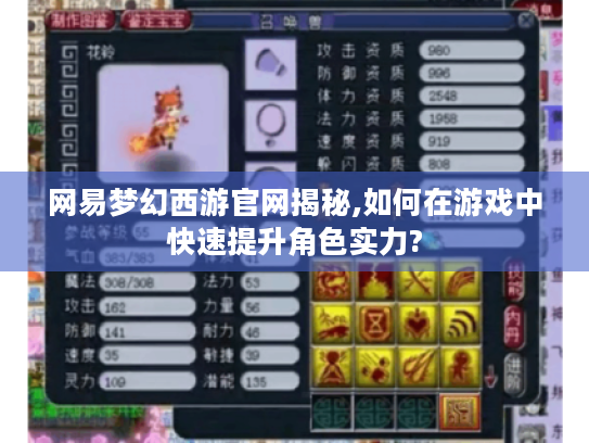 网易梦幻西游官网揭秘,如何在游戏中快速提升角色实力? 网易梦幻西游官网揭秘,如何在游戏中快速提升角色实力?