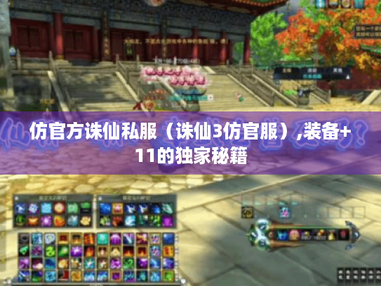 仿官方诛仙私服(诛仙3仿官服),装备+11的独家秘籍 仿官方诛仙私服(诛仙3仿官服),装备+11的独家秘籍