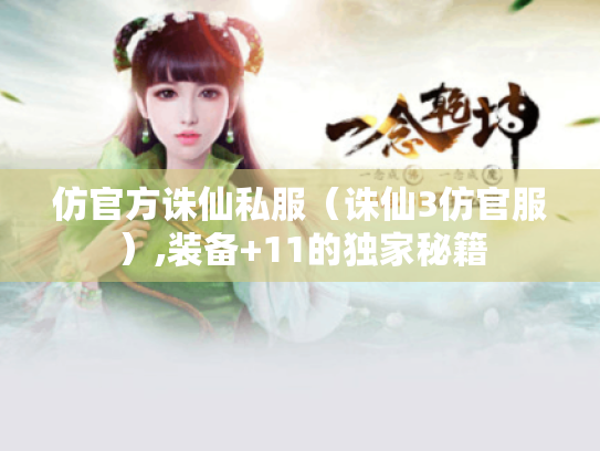 仿官方诛仙私服(诛仙3仿官服),装备+11的独家秘籍 仿官方诛仙私服(诛仙3仿官服),装备+11的独家秘籍