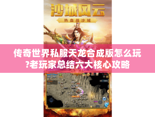 传奇世界私服天龙合成版怎么玩?老玩家总结六大核心攻略 传奇世界私服天龙合成版怎么玩?老玩家总结六大核心攻略