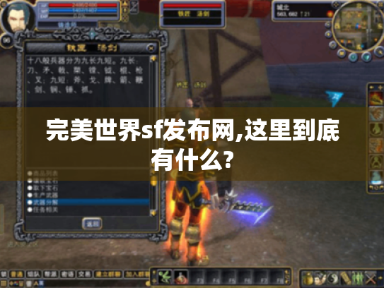 完美世界sf发布网,这里到底有什么? 完美世界sf发布网,这里到底有什么?