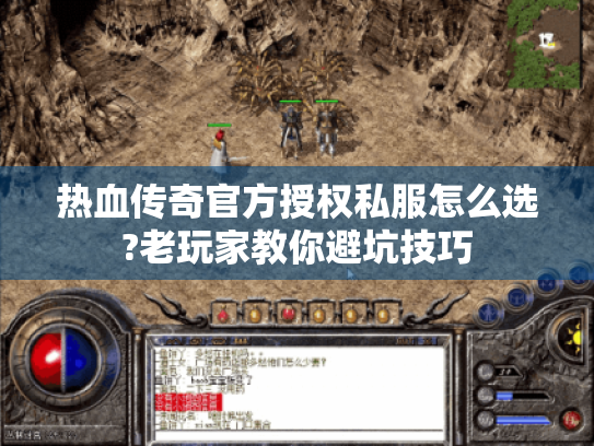 热血传奇官方授权私服怎么选?老玩家教你避坑技巧