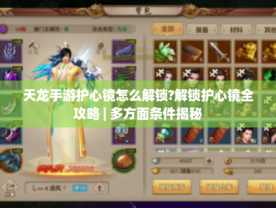 天龙手游护心镜怎么解锁?解锁护心镜全攻略 | 多方面条件揭秘 天龙手游护心镜怎么解锁?解锁护心镜全攻略 | 多方面条件揭秘