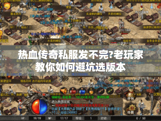 热血传奇私服发不完?老玩家教你如何避坑选版本 热血传奇私服发不完?老玩家教你如何避坑选版本