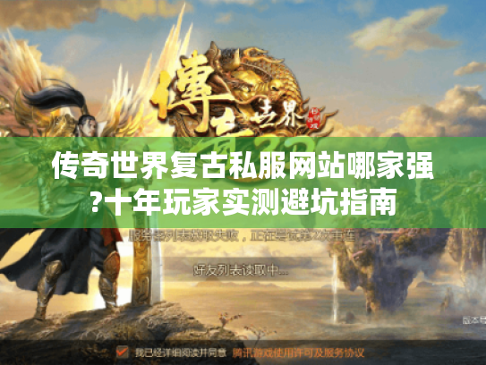 传奇世界复古私服网站哪家强?十年玩家实测避坑指南 传奇世界复古私服网站哪家强?十年玩家实测避坑指南