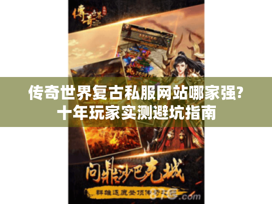 传奇世界复古私服网站哪家强?十年玩家实测避坑指南 传奇世界复古私服网站哪家强?十年玩家实测避坑指南
