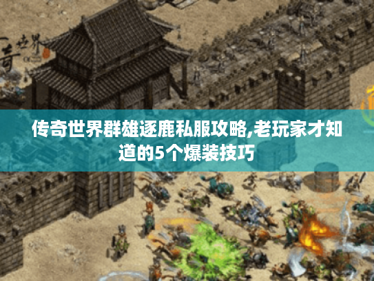 传奇世界群雄逐鹿私服攻略,老玩家才知道的5个爆装技巧