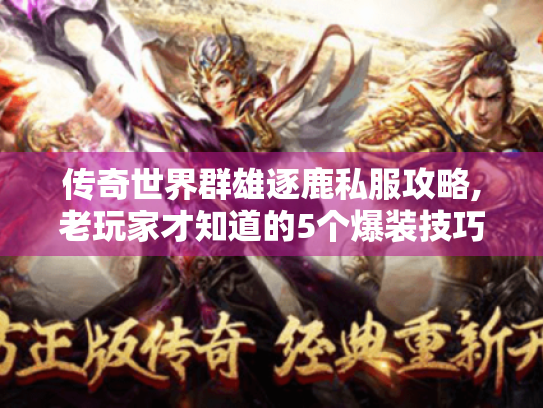 传奇世界群雄逐鹿私服攻略,老玩家才知道的5个爆装技巧