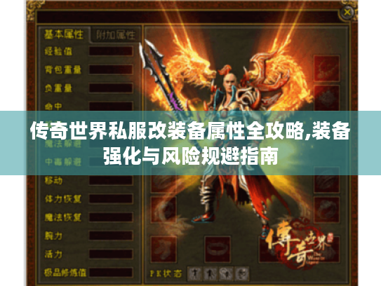 传奇世界私服改装备属性全攻略,装备强化与风险规避指南 传奇世界私服改装备属性全攻略,装备强化与风险规避指南