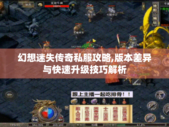 幻想迷失传奇私服攻略,版本差异与快速升级技巧解析