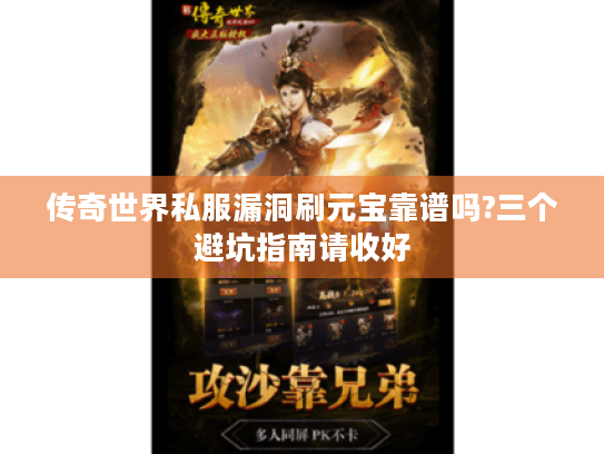 传奇世界私服漏洞刷元宝靠谱吗?三个避坑指南请收好