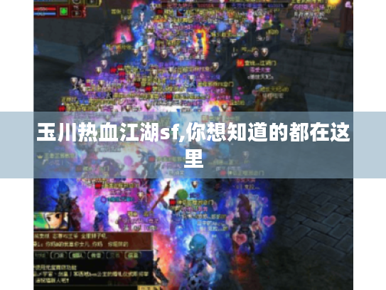 玉川热血江湖sf,你想知道的都在这里 玉川热血江湖sf,你想知道的都在这里