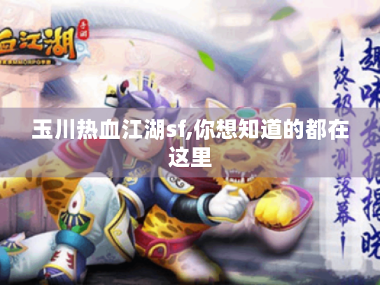 玉川热血江湖sf,你想知道的都在这里 玉川热血江湖sf,你想知道的都在这里