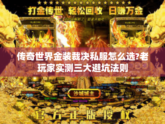 传奇世界金装裁决私服怎么选?老玩家实测三大避坑法则 传奇世界金装裁决私服怎么选?老玩家实测三大避坑法则