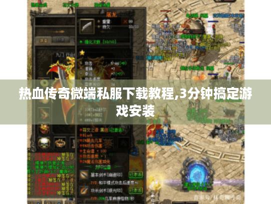 热血传奇微端私服下载教程,3分钟搞定游戏安装 热血传奇微端私服下载教程,3分钟搞定游戏安装