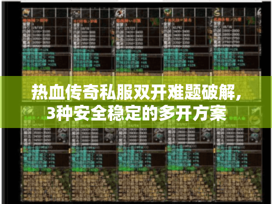 热血传奇私服双开难题破解,3种安全稳定的多开方案 热血传奇私服双开难题破解,3种安全稳定的多开方案
