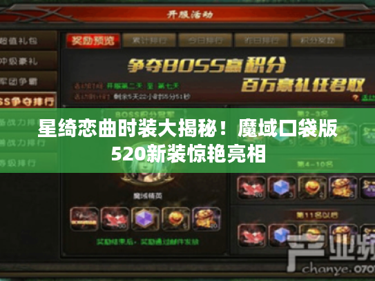 星绮恋曲时装大揭秘!魔域口袋版520新装惊艳亮相 星绮恋曲时装大揭秘!魔域口袋版520新装惊艳亮相