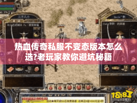 热血传奇私服不变态版本怎么选?老玩家教你避坑秘籍