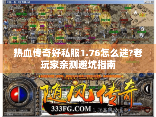热血传奇好私服1.76怎么选?老玩家亲测避坑指南 热血传奇好私服1.76怎么选?老玩家亲测避坑指南