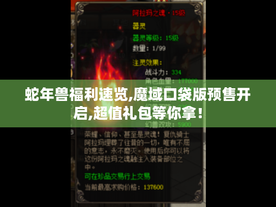 蛇年兽福利速览,魔域口袋版预售开启,超值礼包等你拿! 蛇年兽福利速览,魔域口袋版预售开启,超值礼包等你拿!