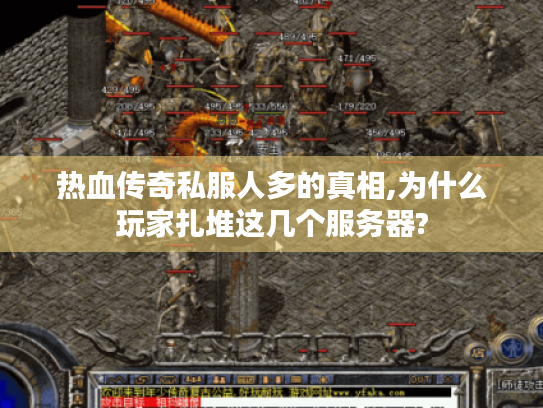 热血传奇私服人多的真相,为什么玩家扎堆这几个服务器? 热血传奇私服人多的真相,为什么玩家扎堆这几个服务器?