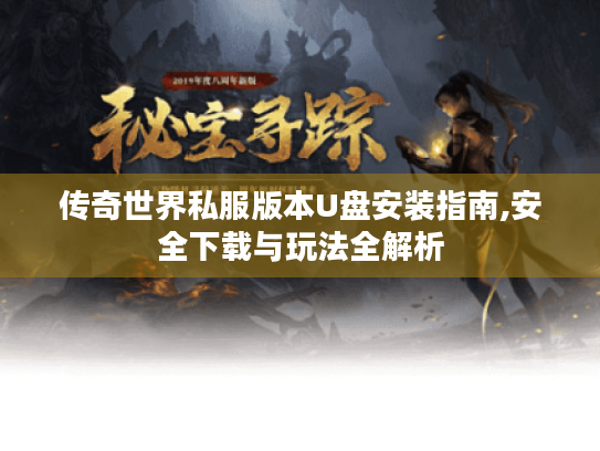 传奇世界私服版本U盘安装指南,安全下载与玩法全解析 传奇世界私服版本U盘安装指南,安全下载与玩法全解析