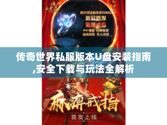 传奇世界私服版本U盘安装指南,安全下载与玩法全解析 传奇世界私服版本U盘安装指南,安全下载与玩法全解析