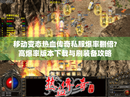 移动变态热血传奇私服爆率翻倍?高爆率版本下载与刷装备攻略